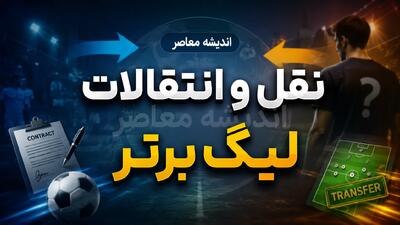  اخبار فوری نقل و انتقالات فوتبال ایران | انقلاب در قوانین؛ سقف بودجه برداشته شد و دستورالعمل جدید «بازی جوانمردانه مالی» جایگزین شد / خبر مهم برای استقلال، پرسپولیس و مدعیان؛ سازمان لیگ آیین‌نامه «انضباط، شفافیت و ثبات مالی» را ابلاغ کرد؛ پایان سقف ثابت، شروع نظارت بر سلامت مالی باشگاه‌ها | اندیشه قرن