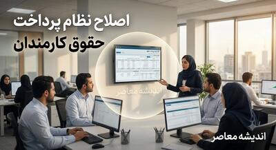 اخبار فوری اقتصادی | تغییر بزرگ در فیش حقوقی کارمندان با «پرداخت مبتنی بر عملکرد»؛ پشتپرده کاهش سود بانکی و ناترازی منابع / نظام هماهنگ پرداخت اجرا نمیشود؛ طرح جدید دولت؛ حقوق کارمند به عملکردش گره میخورد؛ دهکهای پاییندرآمد متضرر اصلی تصمیمات دستوری؟