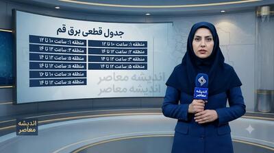  جدول قطعی برق قم فردا سه شنبه ۶ مرداد ۱۴۰۵ | برنامه خاموشی برق قم