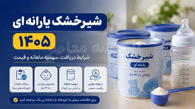  شیرخشک یارانه ای ۱۴۰۵