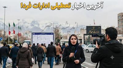  آخرین اخبار تعطیلی ادارات فردا سه شنبه ۶ مرداد ۱۴۰۵ | کدام استان ها تعطیل هستند؟