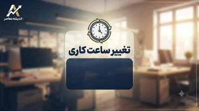 ساعت کاری ادارات کردستان فردا سه شنبه ۶ مرداد ۱۴۰۵