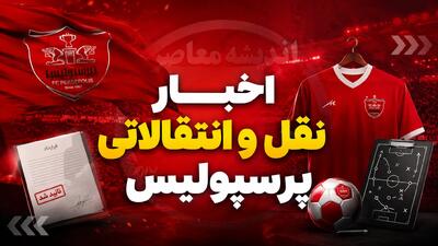  پرسپولیس برای شکار پدیده ملی پوش وارد عمل شد؛ ستاره جوان در رادار سرخپوشان / بمب جدید نقل و انتقالاتی پرسپولیس؛ پدیده ملی پوش هدف تازه سرخ ها برای تقویت تیم / پرسپولیس دندان تیز کرد؛ پدیده ملی پوش در آستانه یک انتقال جنجالی به جمع سرخپوشان قرار گرفت