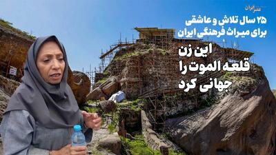  ۲۵ سال تلاش و عاشقی برای میراث فرهنگی ایران / این زن قلعه الموت را جهانی کرد