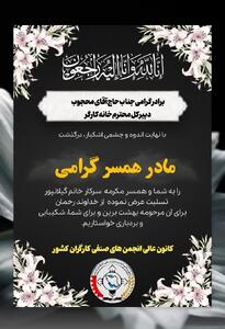  پیام تسلیت کانون عالی انجمن های صنفی کارگران برای درگذشت مادر همسر دبیر کل خانه کارکر