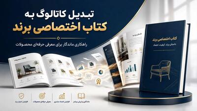 تبدیل کاتالوگ به کتاب اختصاصی برند؛ روشی ماندگار برای معرفی محصولات