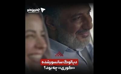  دیالوگ سانسورشده «کوری» چه بود؟