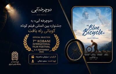  جایزه بهترین فیلم و دیپلم افتخار به «دوچرخه آبی» رسید