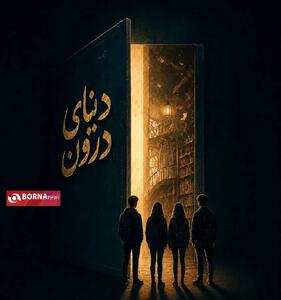  «دنیای درون» روی صحنه می‌رود