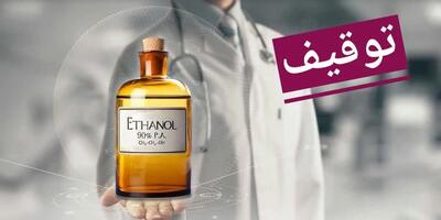  توقیف محموله الکل طبی در قزوین