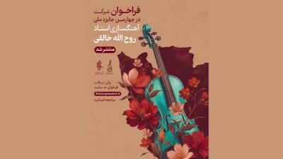  فراخوان چهارمین جشنواره ملی آهنگسازی استاد روح‌الله خالقی منتشر شد/ معرفی اعضای هیئت داوران