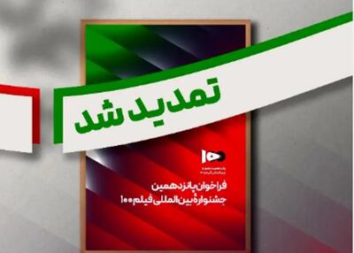  فراخوان پانزدهمین جشنواره بین‌المللی فیلم صد تمدید شد