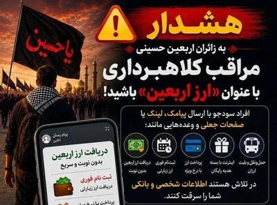 زائران اربعین مراقب کلاهبرداری با عنوان «ارز اربعین» باشند