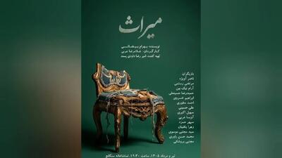  «میراث» با ترجمه زبان‌اشاره هشتم مرداد روی صحنه می‌رود