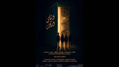 «دنیای درون» روی صحنه میرود
