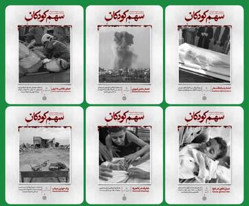 اکران «سهم کودکان» در تهران؛ روایت تصویری از قربانیان کودک جنگ و خشونت