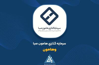«وهامون» : افزایش درآمد ناشی از فعالیت عادی شرکت است