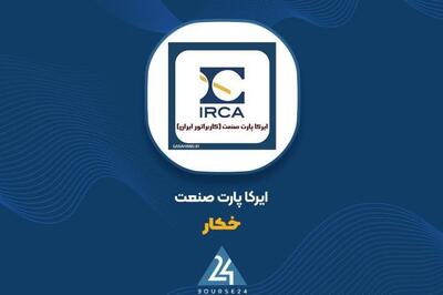  رشد ۱۳ درصدی درآمدهای «خکار» در ۴ ماهه؛ ۳۳۷ میلیارد تومان فروش