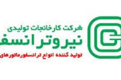  ثبت ۲۱۲۱ میلیارد تومان فروش برای دوره 10 ماهه «نیرو ترانسفو»