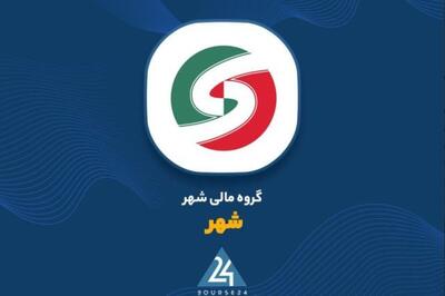 سود معاملاتی ۲۵۶ میلیارد تومانی گروه مالی شهر در تیر ۱۴۰۵