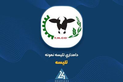 فروش شیر خام «تلیسه» در مسیر صعود؛ ثبت درآمد ۹۲۸ میلیاردی در ۴ ماه