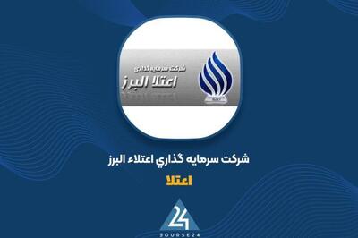 پرتفوی بورسی «اعتلا» در سطح ۱۳۵۸ میلیارد تومان قرار گرفت
