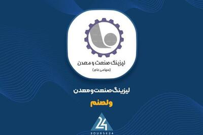  «ولصنم» در 7 ماهه به درآمد 216 میلیارد تومانی رسید
