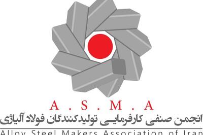  نامه استدلالی انجمن فولاد آلیاژی به وزارت صمت و بورس کالا: ابلاغیه افزایش ضرایب قیمت پایه کنسانتره و گندله فوراً لغو شود