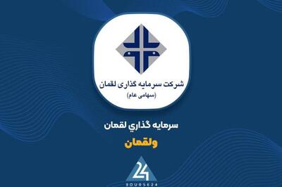 کاهش ارزش پرتفوی بورسی «ولقمان» در تیرماه