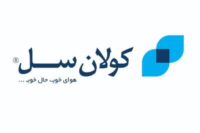  سود نقدی سهامداران کولان سل زودتر از موعد مقرر پرداخت شد