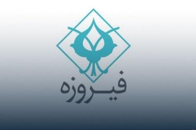  افزایش سرمایه «وفیروزه» به تصویب رسید