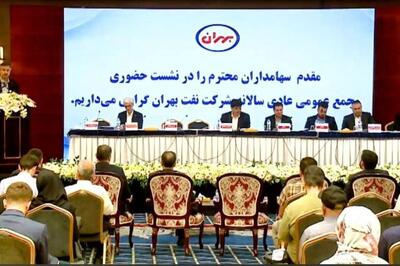  تقسیم سود ۳۰۰ تومانی در مجمع نفت بهران