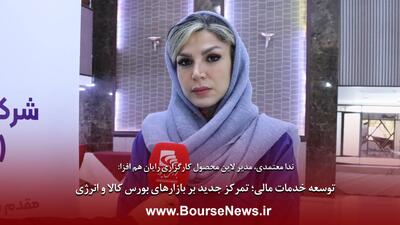 توسعه خدمات مالی؛ تمرکز جدید بر بازارهای بورس کالا و انرژی