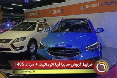  شرایط فروش سایپا آریا اتوماتیک + مرداد 1405