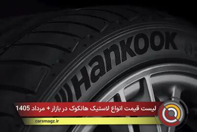 لیست قیمت انواع لاستیک هانکوک در بازار + مرداد 1405