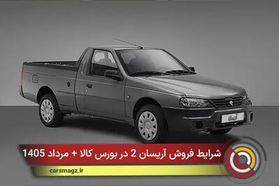 شرایط فروش آریسان 2 در بورس کالا + مرداد 1405