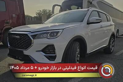 قیمت انواع فیدلیتی در بازار خودرو + ۵ مرداد ۱۴۰۵