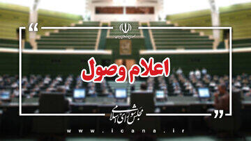 اعلام وصول ۷ سوال ملی نمایندگان از وزرای دولت