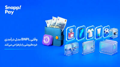 وقتی BNPL مدل درآمدی خردهفروشی را بازطراحی میکند