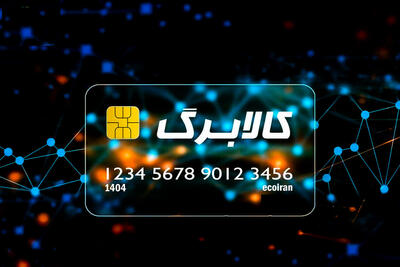 خبر خوش رئیس کل بانک مرکزی برای کالابرگ