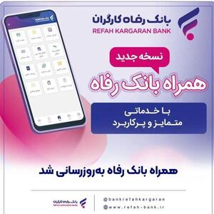  سامانه موبایل بانک رفاه به‌روزرسانی شد