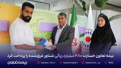 بیمه تعاون خسارت ۴۸۰ میلیارد ریالی شناور غرقشده را پرداخت کرد