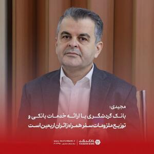 بانک گردشگری با ارائه خدمات بانکی و توزیع ملزومات سفر همراه زائران اربعین است