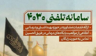  سامانه مشاوره تلفنی ۴۰۳۰ و بیمارستان سیار برکت در خدمت زائران اربعین - سایت خبری اقتصاد پویا