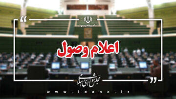 اعلام وصول ۷ سوال از ۴ وزیر پزشکیان در جلسه امروز وبیناری مجلس