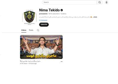  صفحه یوتیوب «نیما تکیدو» با دستور مقام قضائی مسدود شد