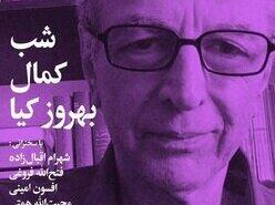  برپایی «شب کمال بهروزکیا» در خانه هنرمندان ایران