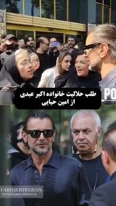 طلب حلالیت خانواده اکبر عبدی از امین حیایی