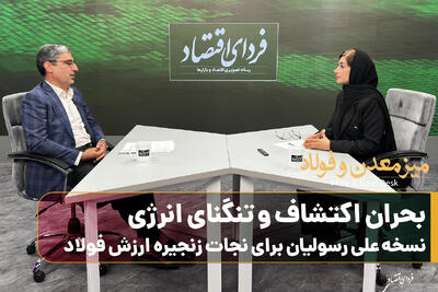  بحران اکتشاف و تنگنای انرژی/ نسخه علی رسولیان برای نجات زنجیره ارزش فولاد