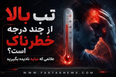 تب شدید در بزرگسالان؛ از چه دمایی به بعد خطرناک است؟